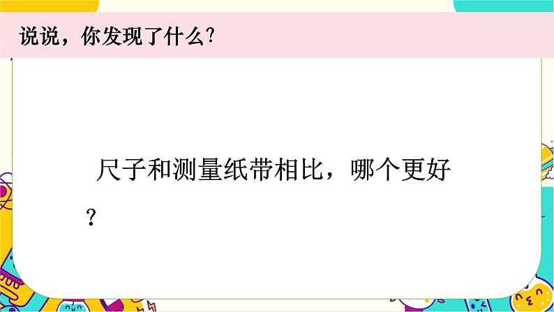 一上2-7《比较测量纸带和尺子》第7页