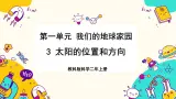 【核心素养】1-3《太阳的位置和方向》课件PPT+教学详案