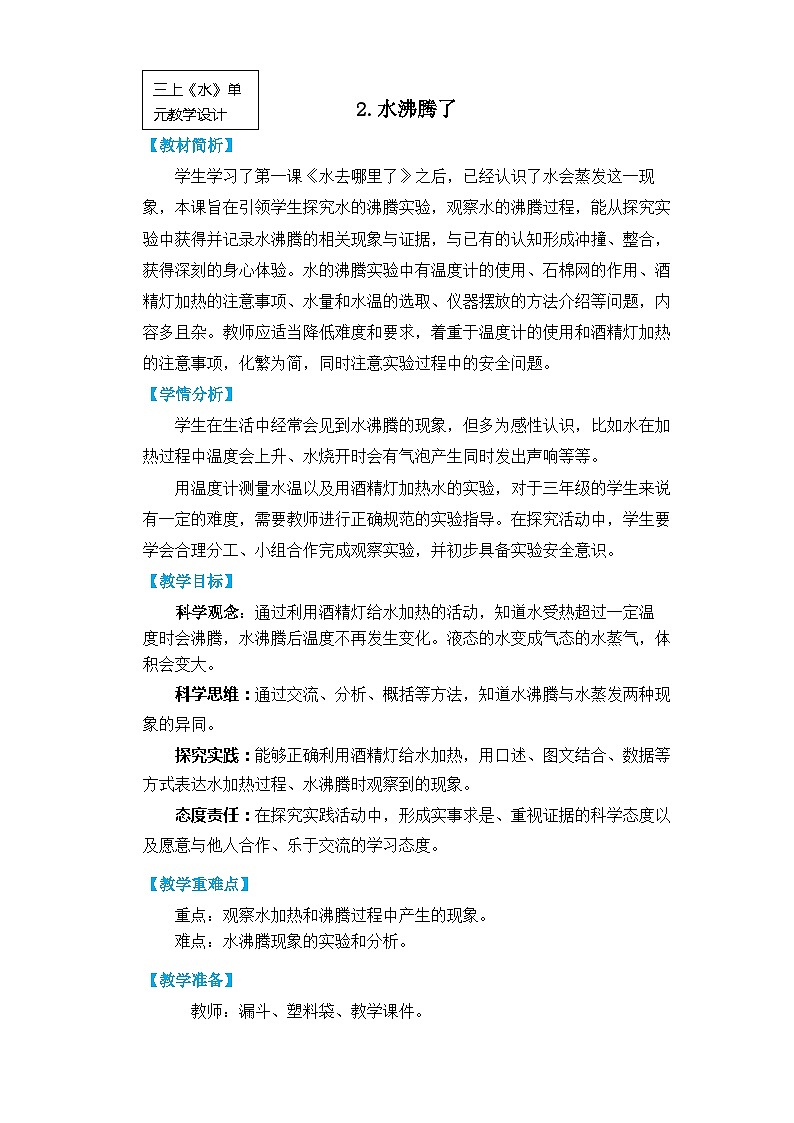 教科版三年级上册《水》单元第2课《水沸腾了》教学设计第1页