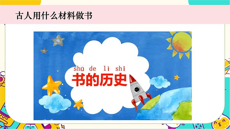 二上2-3《书的历史》第5页