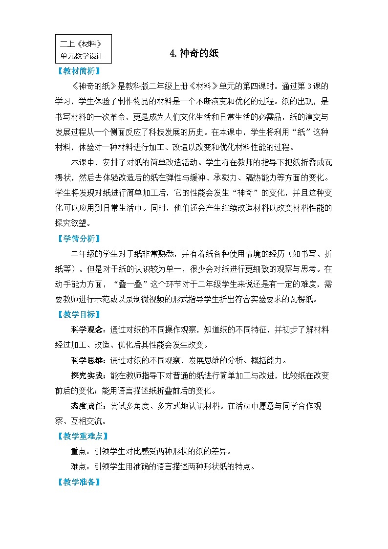 二上2-4《神奇的纸》 第1页