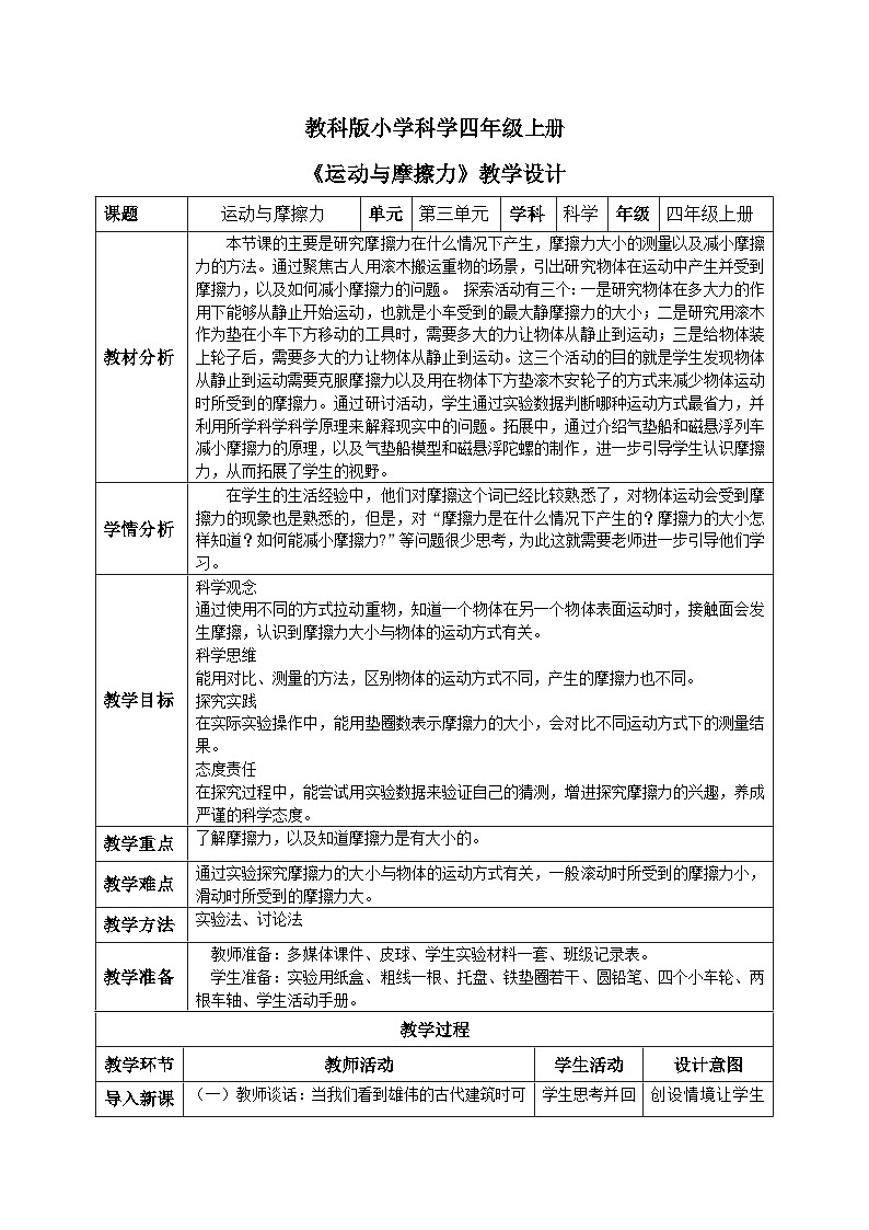【核心素养目标】教科版小学科学四年级上册3.5《运动与摩擦力》教案(含教学反思)01