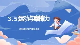 【核心素養(yǎng)目標(biāo)】教科版小學(xué)科學(xué)四年級(jí)上冊(cè)3.5《運(yùn)動(dòng)與摩擦力》 課件+教案(含教學(xué)反思)