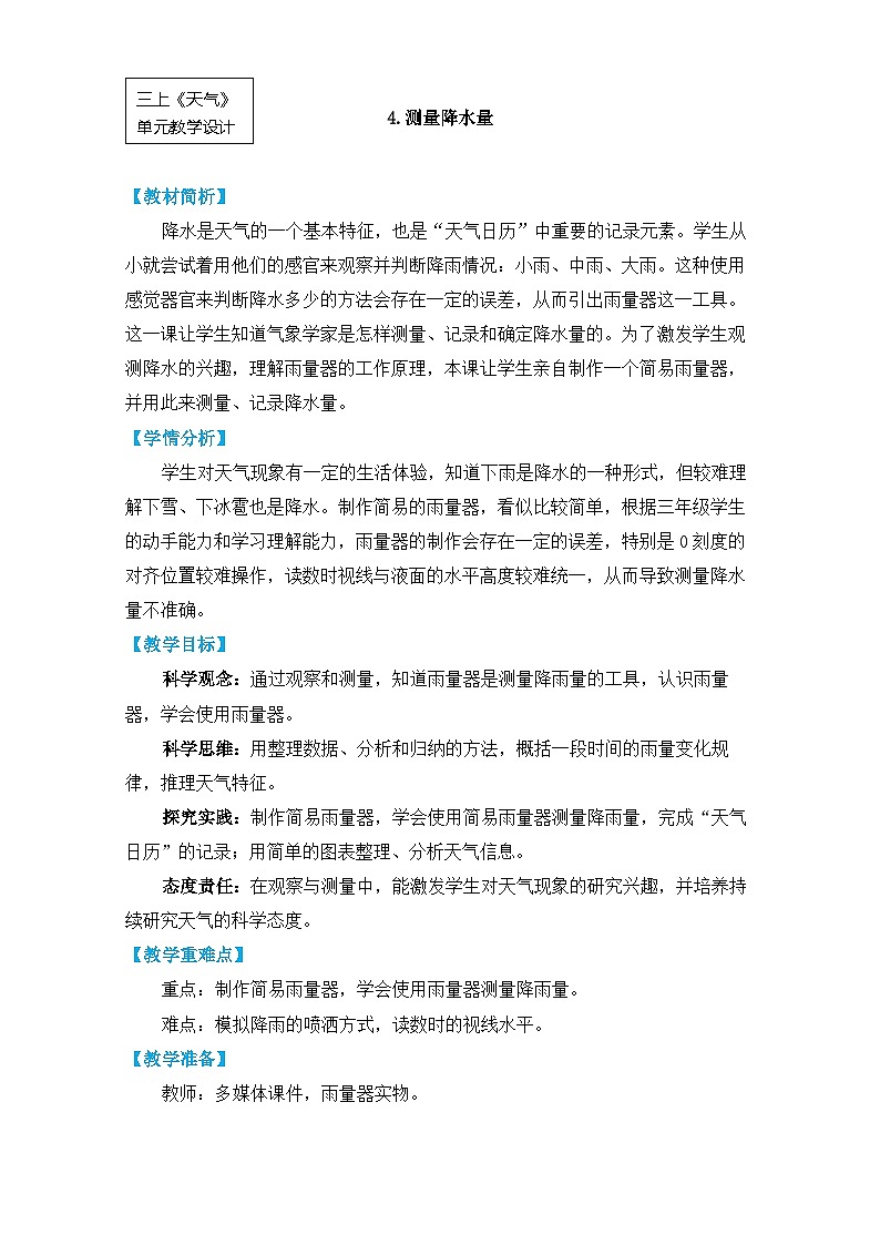 【核心素养】3.4《测量降水量》课件PPT+教学详案01