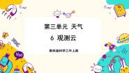 科学三年级上册6.观察云精品教学课件ppt
