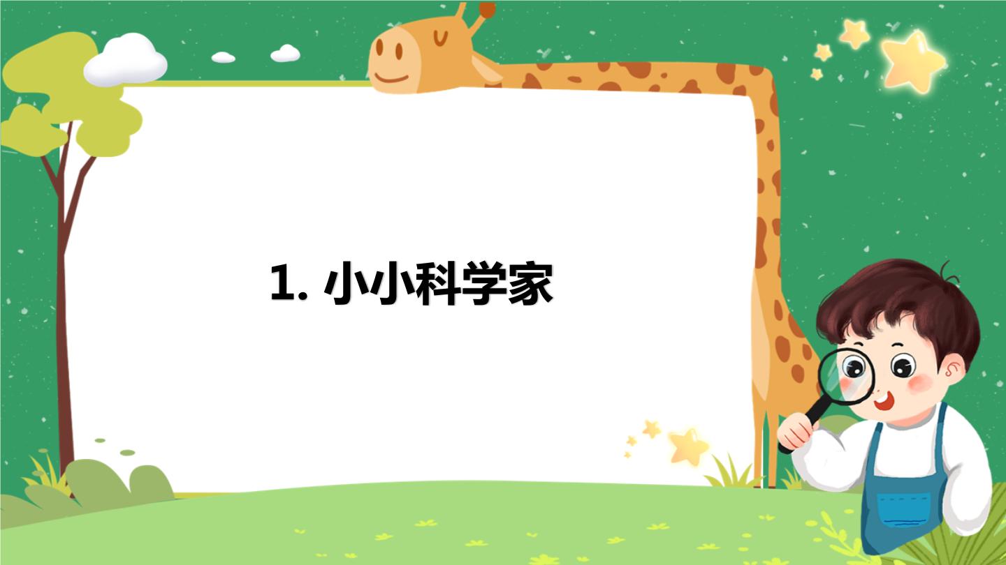 新苏教版科学一年级上册课件PPT+教学设计+练习+其他整册