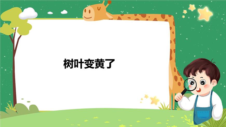 第三單元第9課時《樹葉變黃了》課件第1頁