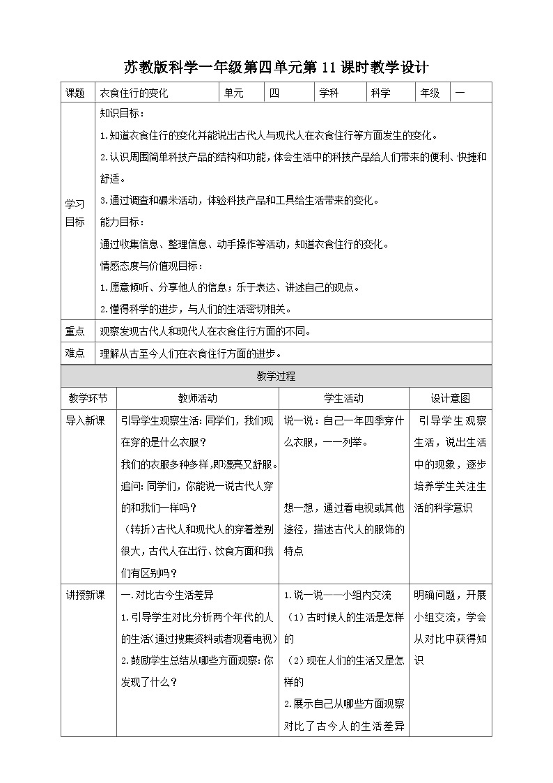 第四单元第11课时《衣食住行的变化》课件+教案+练习01