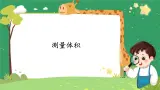 2《测量体积》课件