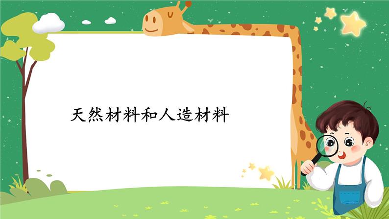 6《天然材料和人造材料》课件01