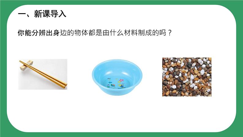 6《天然材料和人造材料》课件02