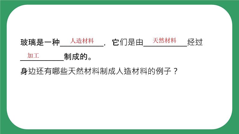 6《天然材料和人造材料》课件06
