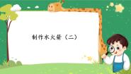 冀人版 (2017)三年级上册20 制作水火箭(二)精品ppt课件