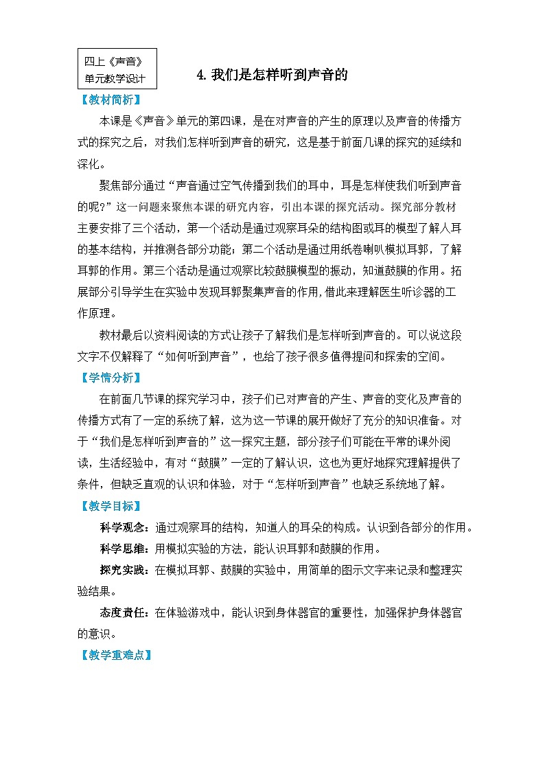 【核心素养】1.4《我们是怎样听到声音的》课件PPT+教学详案01