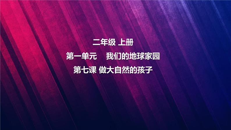 第7课-做大自然的孩子第1页