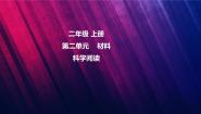 教科版 (2017)二年级上册科学阅读课文配套课件ppt