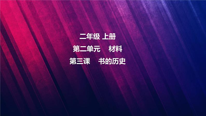 第3课-书的历史第1页