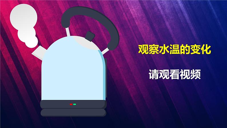 教科版三上第1单元第2课-水沸腾了 课件视频02