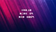 小学科学教科版 (2017)三年级上册3.压缩空气优质课件ppt