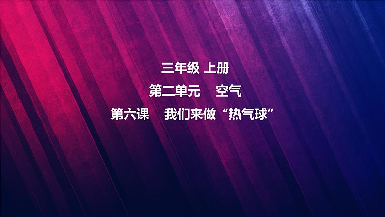【视频引导PPT】教科版三上第2单元第6课-我们来做“热气球”第1页