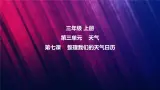 教科版三上第3单元第7课-整理我们的天氣日历 課件视频