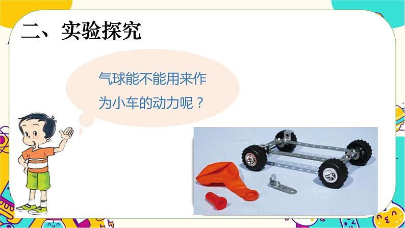 【核心素养】3.2《用气球驱动小车》课件PPT+教学详案08