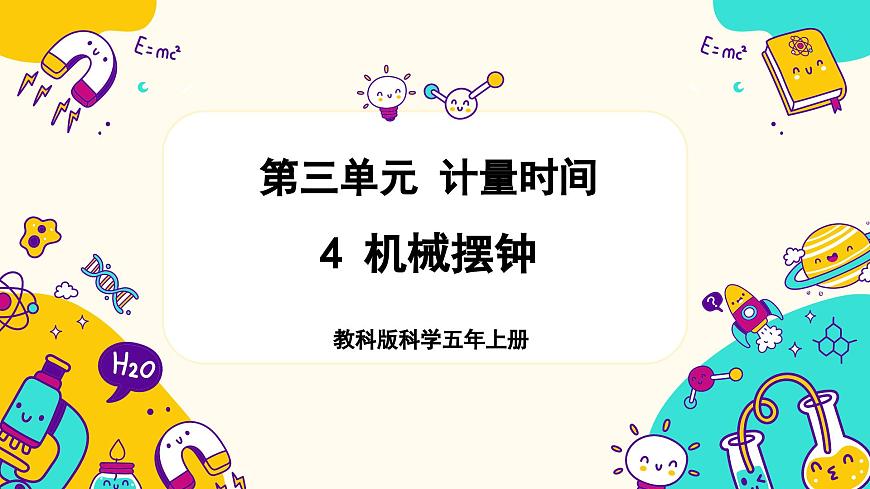 教科版五上《計(jì)量時(shí)間》單元第4課:《機(jī)械擺鐘》教學(xué)課件第1頁(yè)