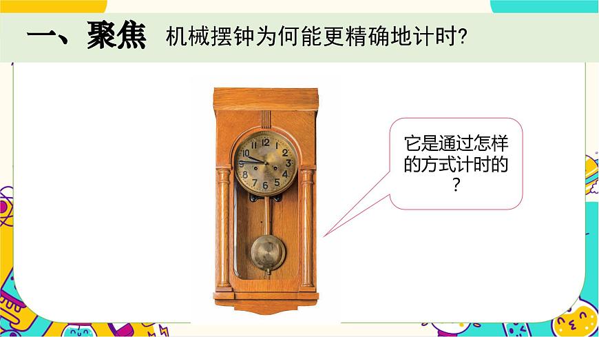 教科版五上《計(jì)量時(shí)間》單元第4課:《機(jī)械擺鐘》教學(xué)課件第3頁(yè)