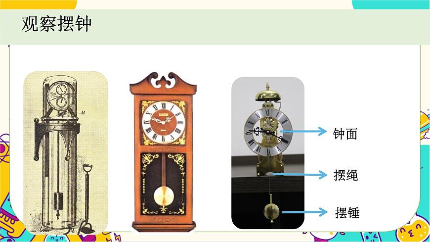 教科版五上《計(jì)量時(shí)間》單元第4課:《機(jī)械擺鐘》教學(xué)課件第4頁(yè)