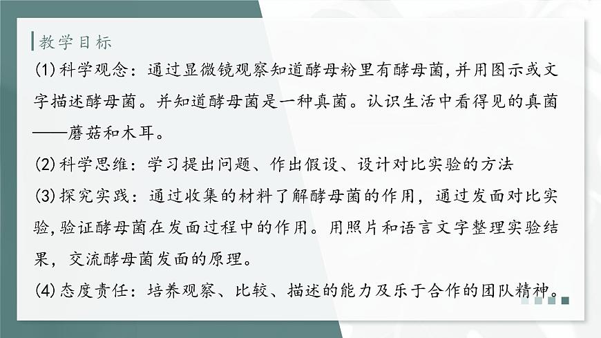 大象版科學(xué)六年級(jí)上冊(cè) 1.2 發(fā)面的秘密 教學(xué)課件第4頁(yè)