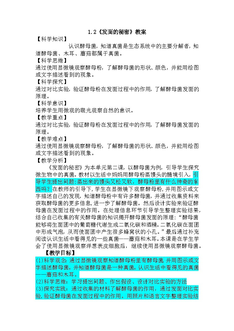 大象版科學(xué)六年級(jí)上冊(cè) 1.2發(fā)面的秘密 同步教案第1頁(yè)