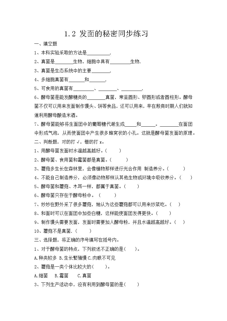 大象版科學(xué)六年級(jí)上冊(cè) 1.2 發(fā)面的秘密 同步練習(xí)第1頁(yè)