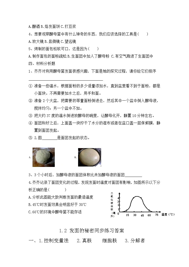 大象版科學(xué)六年級(jí)上冊(cè) 1.2 發(fā)面的秘密 同步練習(xí)第2頁(yè)