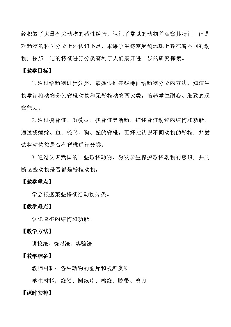 苏教版科学四年级上册 1.1给动物分类 教案第2页
