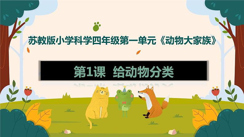 苏教版科学四年级上册 1.1给动物分类 课件第1页