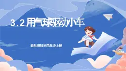【核心素養(yǎng)目標(biāo)】教科版小學(xué)科學(xué)四年級(jí)上冊(cè)3.2《用氣球驅(qū)動(dòng)小車》 課件+教案(含教學(xué)反思)