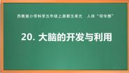 小学科学苏教版 (2017)五年级上册20 大脑的开发与利用优秀ppt课件