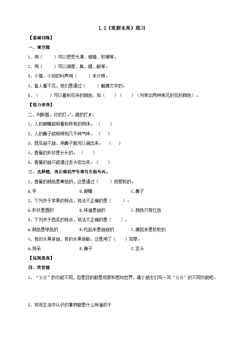 【分层练习】大象版(2017)科学一年级上册--1.2《观察水果》分层练习01