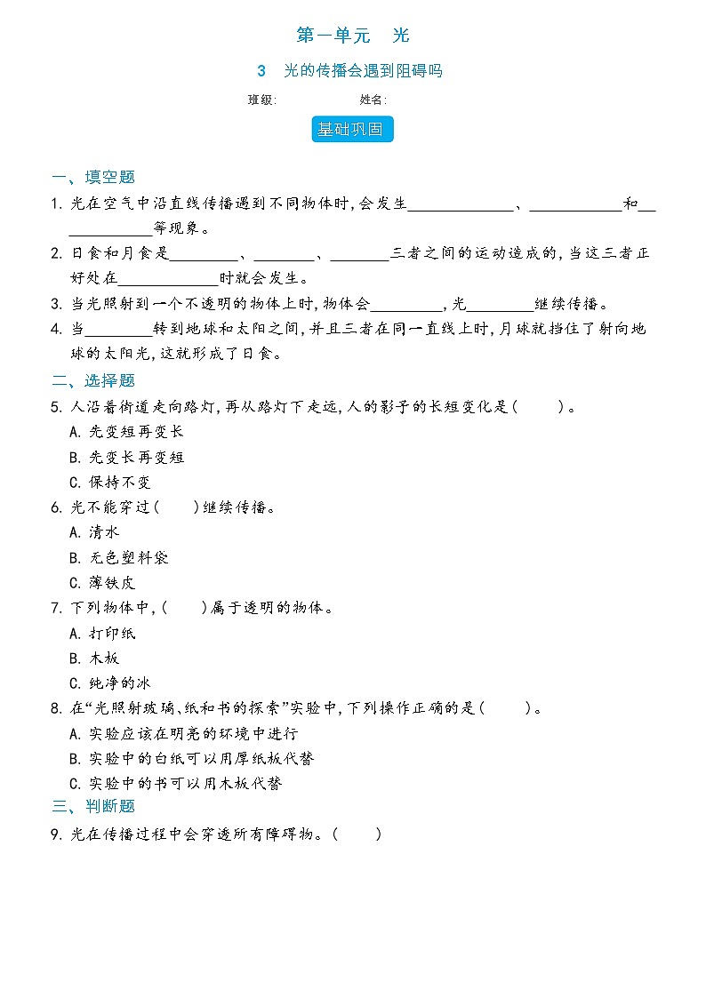 【分层练习】教科版(2017)科学五年级上册--1.3 光的传播会遇到阻碍吗 同步分层练习(含答案)第1页