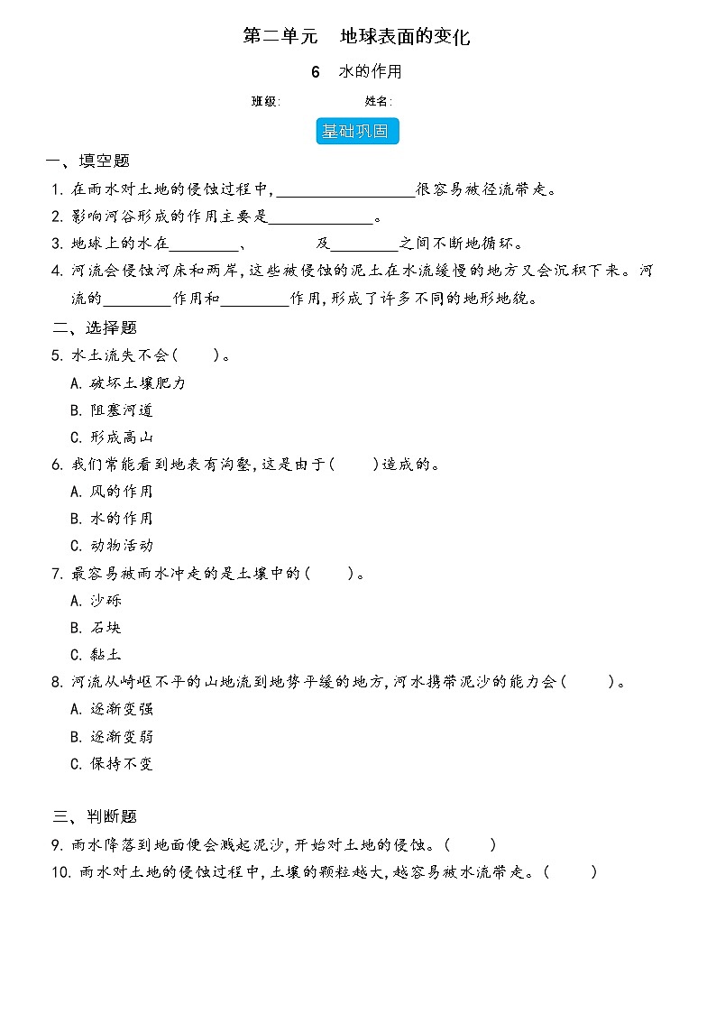 【分层练习】教科版(2017)科学五年级上册--2.6 水的作用 同步分层练习(含答案)01