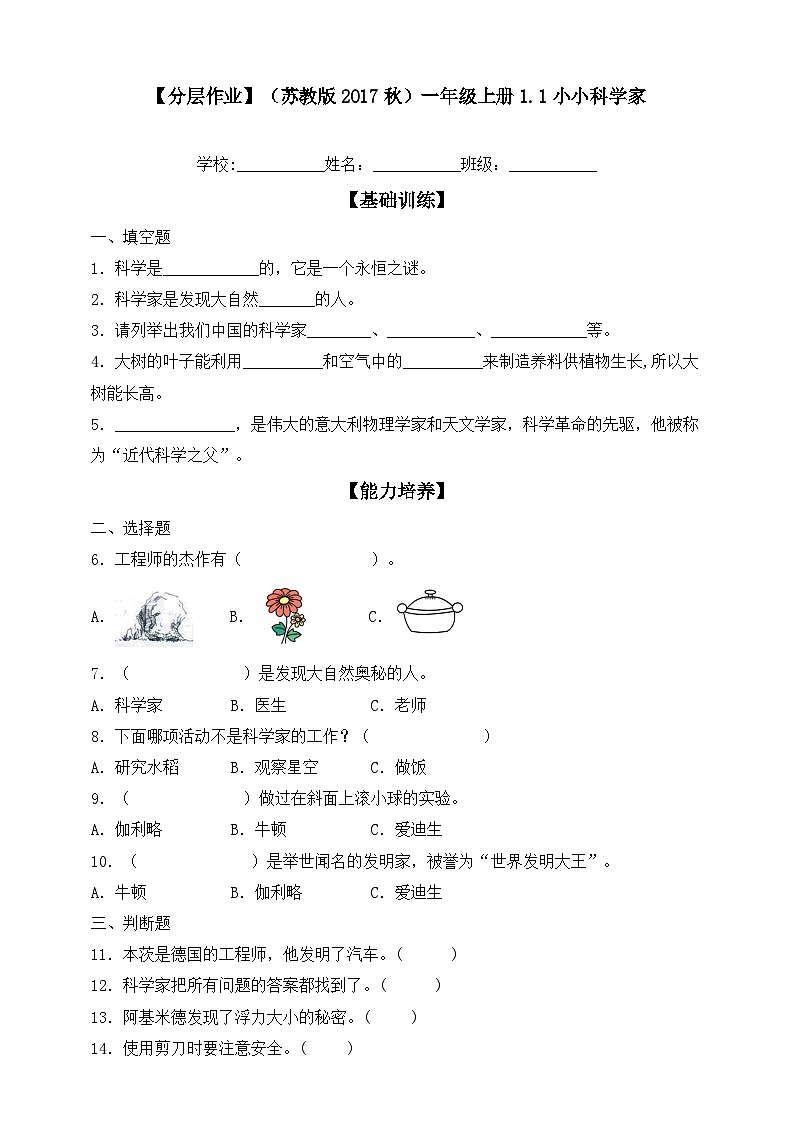 【分层练习】苏教版(2017)科学一年级上册--1.1小小科学家 练习(含解析)01