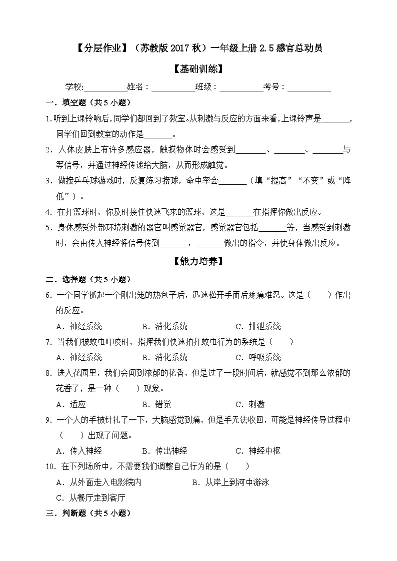 【分层练习】苏教版(2017)科学一年级上册--2.5感官总动员 练习(含解析)第1页