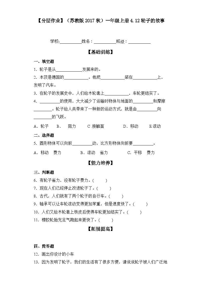 【分层练习】苏教版(2017)科学一年级上册--4.12轮子的故事 练习(含解析)01