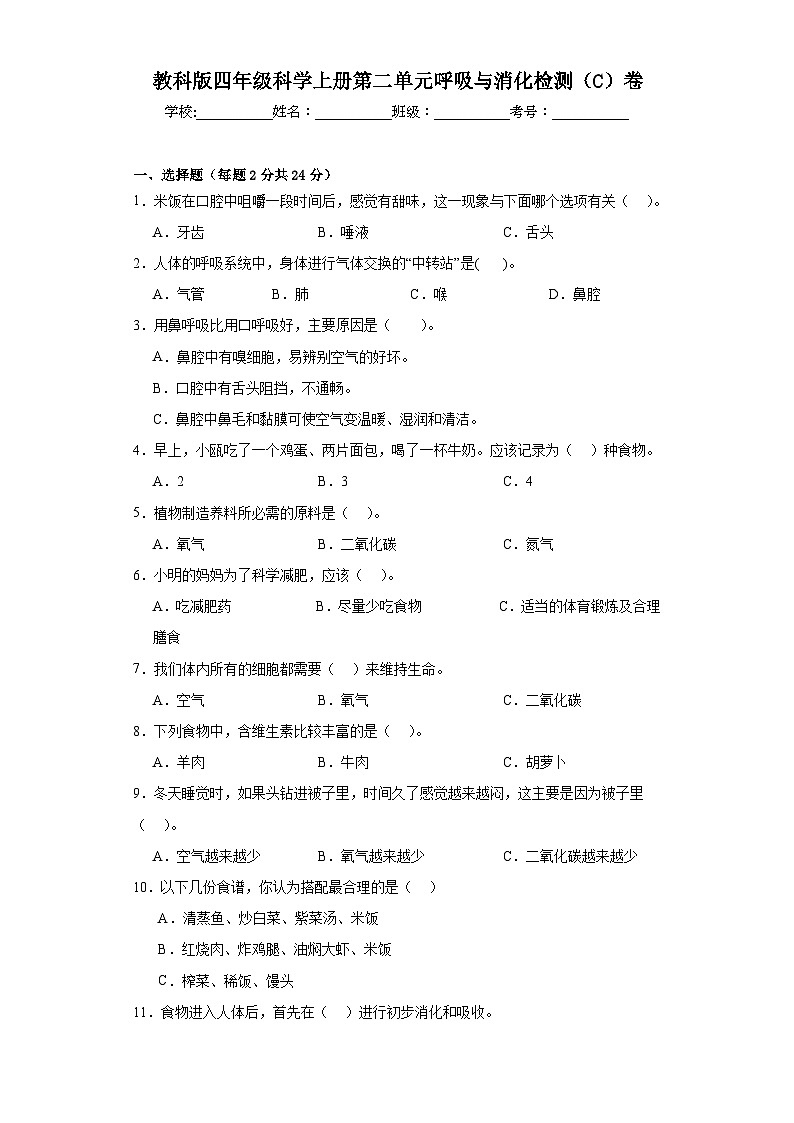 【单元测试】教科版(2017)科学四年级上册--第二单元:呼吸与消化 检测(C)卷(含答案)01