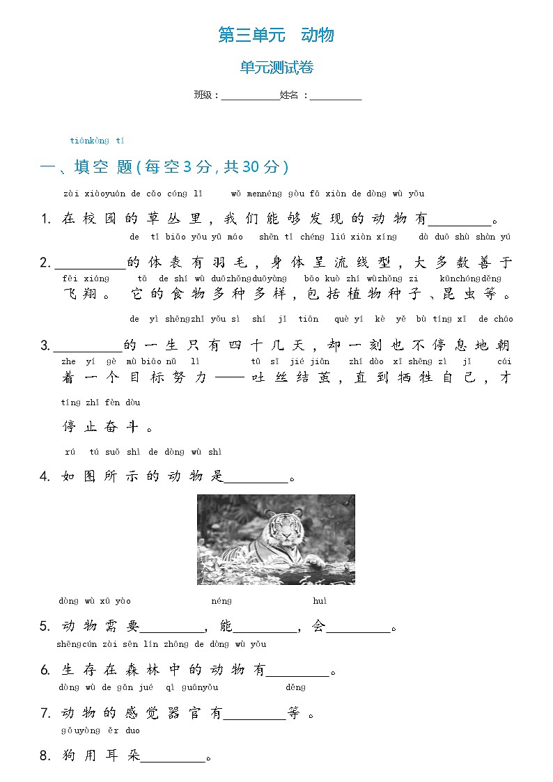 【单元测试】冀人版(2017)科学一年级上册--第3单元 动物  单元测试卷(含答案)第1页