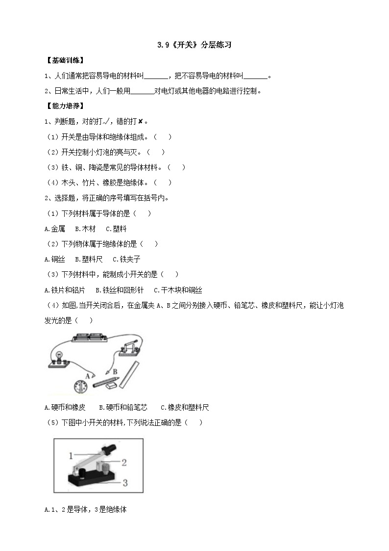 【同步分层练习】人教鄂教版科学三年级上册--3.9《开关》分层练习（含答案）01