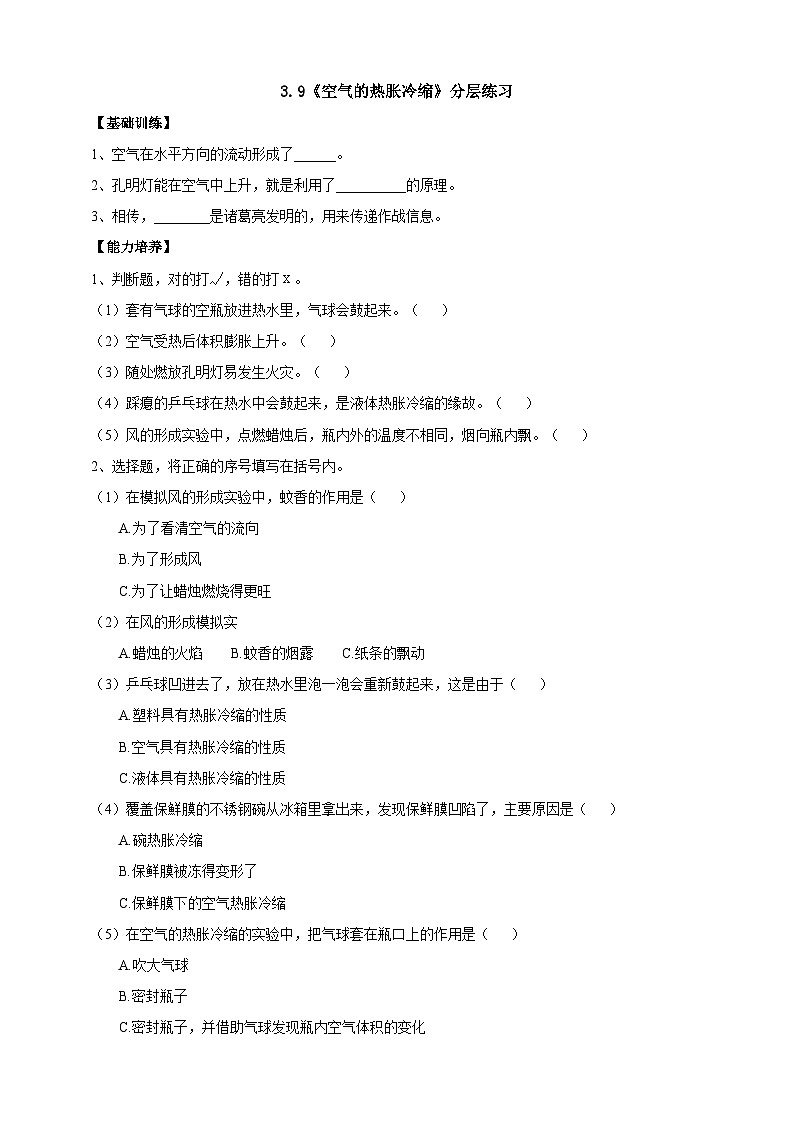 【同步分层练习】人教鄂教版科学四年级上册--3.9《空气的热胀冷缩》分层练习(含答案)第1页