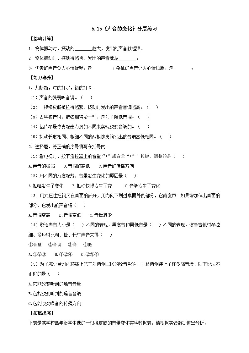 【同步分层练习】人教鄂教版科学四年级上册--5.15《声音的变化》分层练习(含答案)01