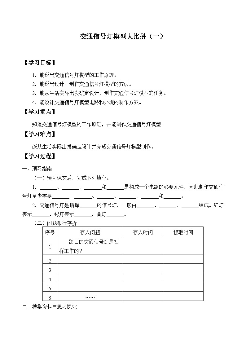 【同步学案】冀人版(2017)科学四年级上册--23 交通信号灯模型大比拼(一) 学案(无答案)第1页