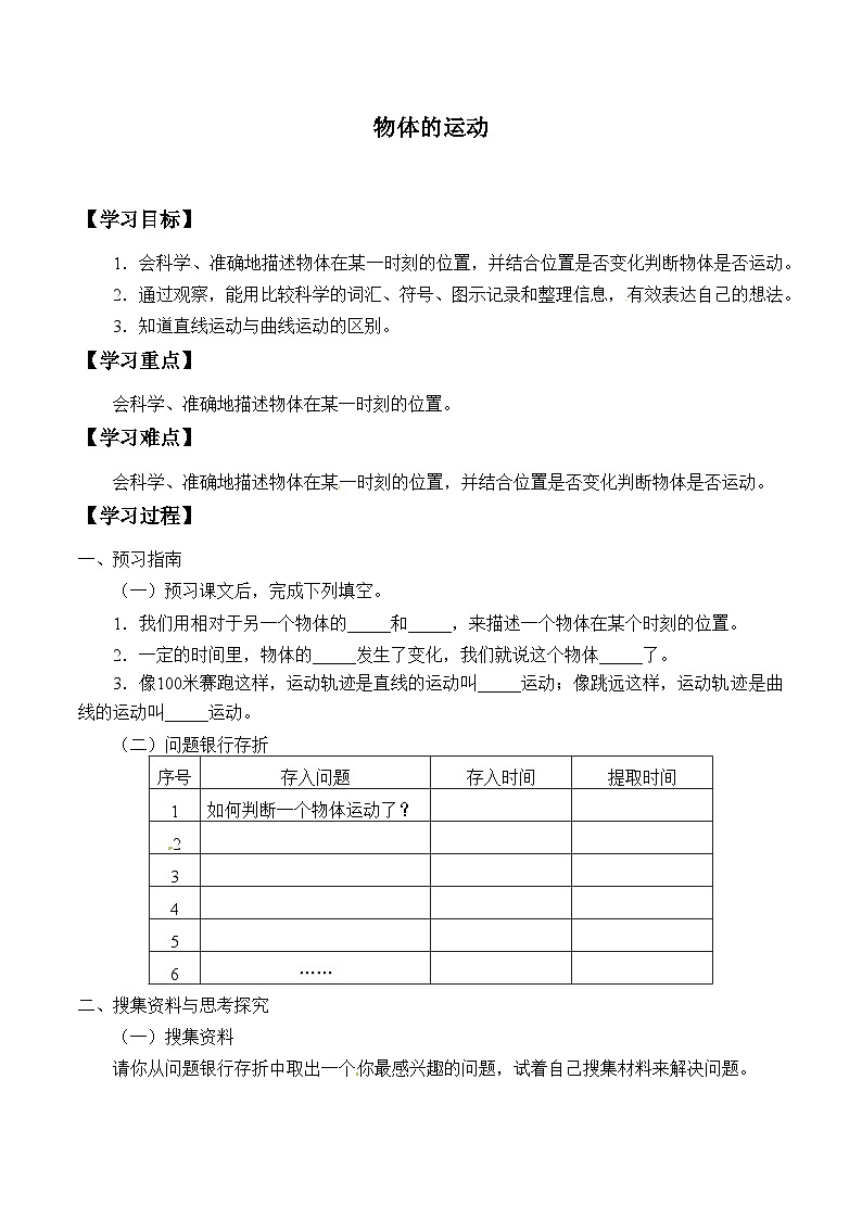 【同步学案】大象版科学四年级上册-1.1 物体的运动 学案01